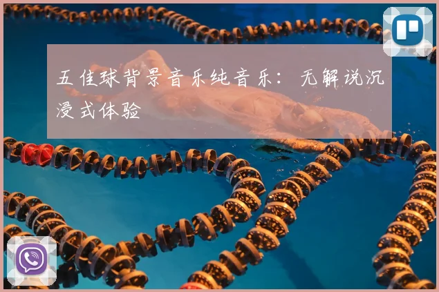 五佳球背景音乐纯音乐:无解说沉浸式体验