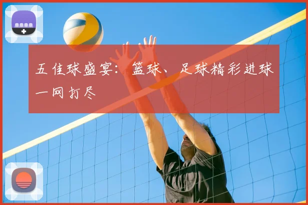 五佳球盛宴：篮球、足球精彩进球一网打尽