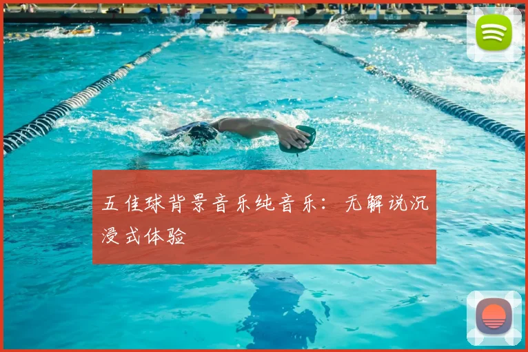 五佳球背景音乐纯音乐：无解说沉浸式体验