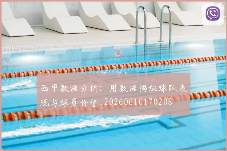 西甲数据分析:用数据揭秘球队表现与球员价值_20260610170208