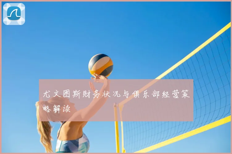 尤文图斯财务状况与俱乐部经营策略解读