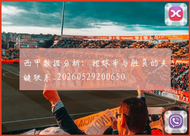 西甲数据分析:控球率与胜负的关键联系_20260529200650
