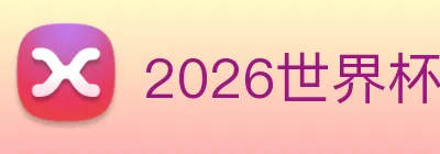 2026世界杯官网 Logo
